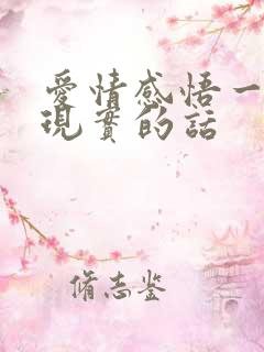 爱情感悟一段很现实的话