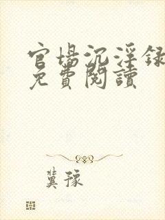 官场沉浮录全本免费阅读