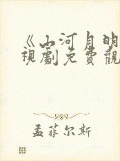 《山河月明》电视剧免费观看