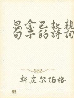 思念已故亲人的句子的诗词