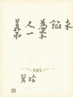 美人为馅未删减第一季