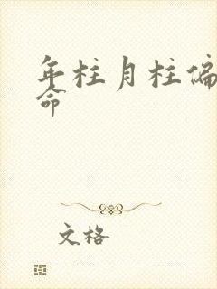 年柱月柱偏财女命