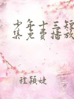 少年十三短剧全集免费播放