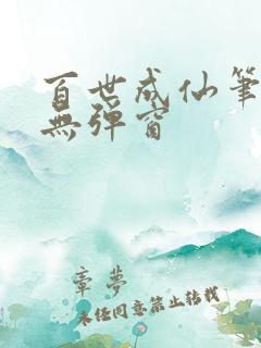 百世成仙笔趣阁无弹窗