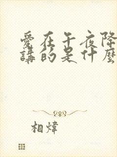 爱在午夜降临前讲的是什么