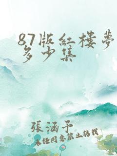 87版红楼梦共多少集