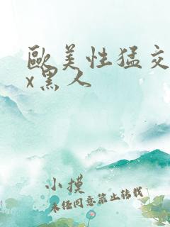 欧美性猛交╳xx黑人