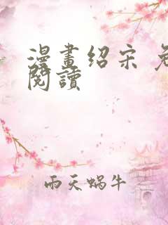 漫画绍宋 免费阅读