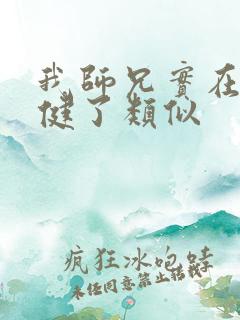 我师兄实在太稳健了类似