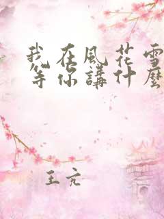 我在风花雪月里等你讲什么