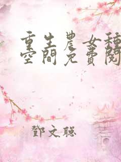 重生农女种田有空间免费阅读
