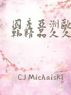 国产亚洲欧美日韩精品久久
