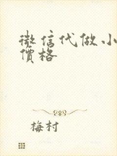 微信代做小程序价格