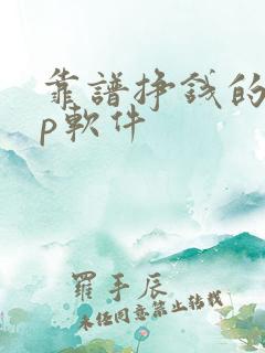 靠谱挣钱的app软件