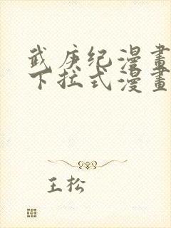 武庚纪漫画免费下拉式漫画