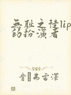 无耻之徒lip的扮演者