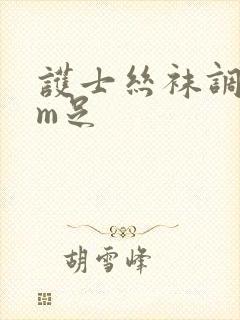 护士丝袜调教男m足