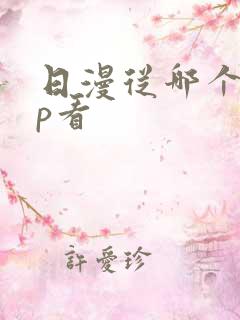 日漫从哪个app看