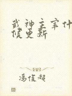 武神主宰什么时候更新