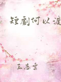 短剧何以渡清欢