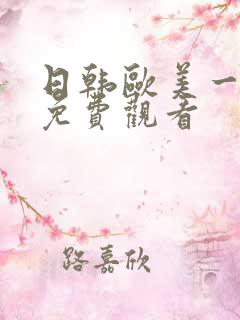 日韩欧美一级片免费观看