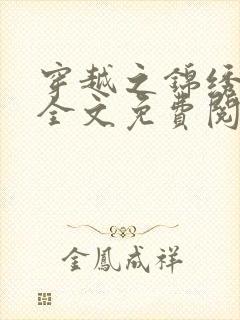 穿越之锦绣农家全文免费阅读