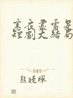 寒夜尽处是卿心短剧大结局