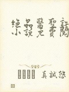 绝品医圣许长生小说免费阅读