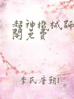 超神机械师笔趣阁免费