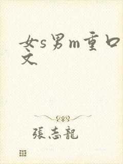 女s男m重口 文