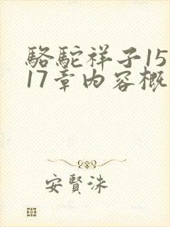骆驼祥子15到17章内容概括