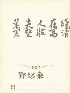 叶夫人在线观看完整版高清免费