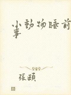 小动物睡前小故事