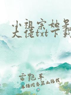 小祖宗她是全能大佬txt下载