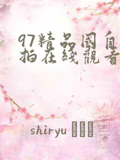 97精品国自产拍在线观看