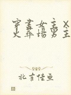 穿书女主×追妻火葬场男主