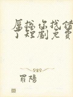厉总你找错夫人了短剧免费全集