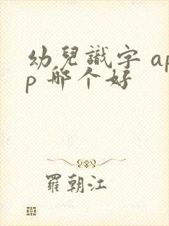 幼儿识字 app 哪个好
