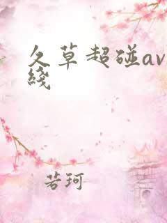 久草超碰av在线