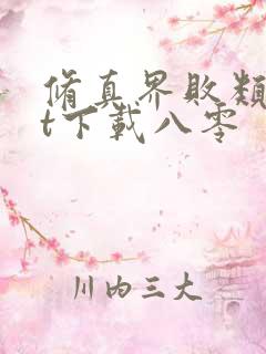 修真界败类txt下载八零