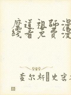 魔道祖师漫画在线看免费漫画