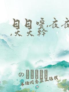 日日噜,夜夜爽,天天干