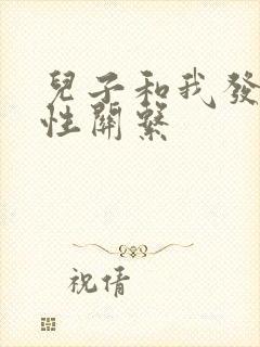 儿子和我发生了性关系