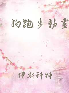 狗跑步动画