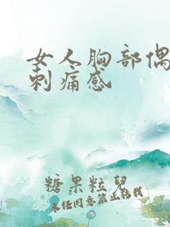 女人胸部偶尔有刺痛感