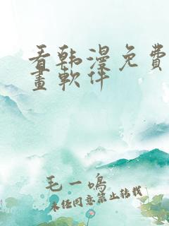 看韩漫免费的漫画软件