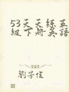 53天天练五年级下册英语电子版