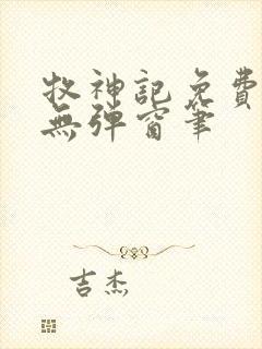 牧神记免费阅读无弹窗笔