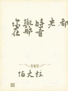 你与时光都很甜在哪看