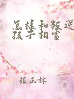怎样和叛逆期的孩子相处